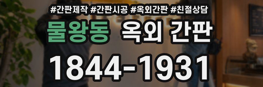 물왕동 옥외 간판