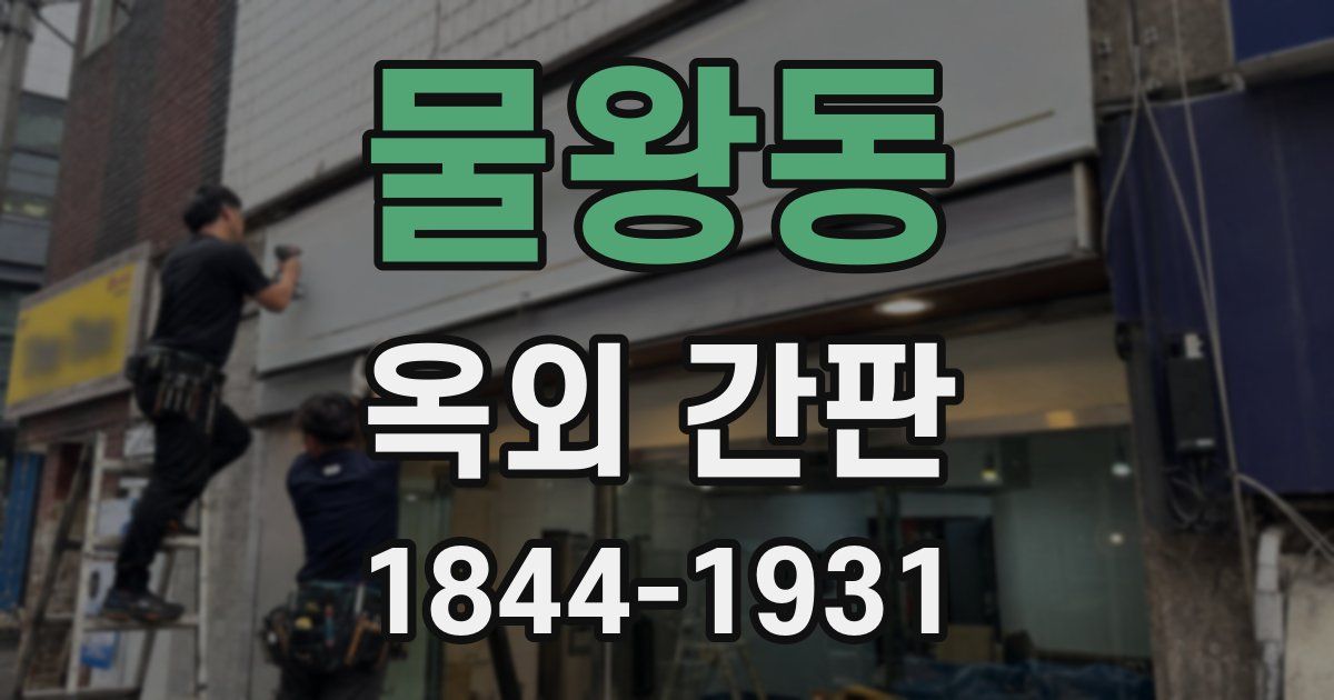 물왕동 옥외 간판