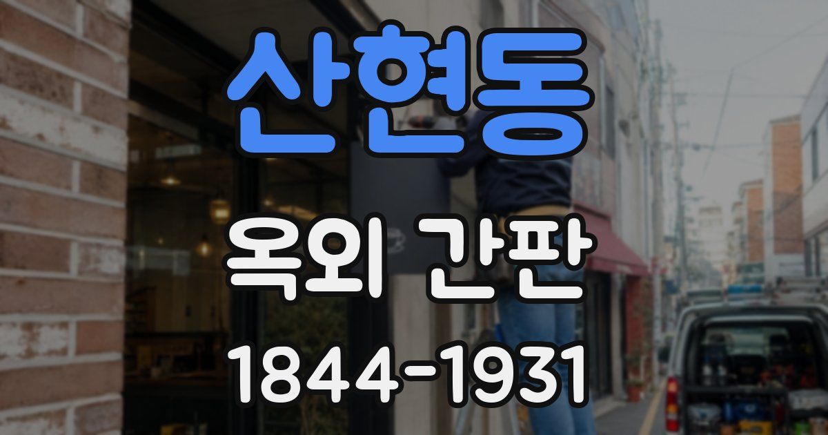 산현동 옥외 간판