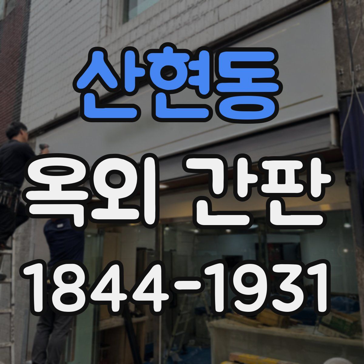산현동 옥외 간판