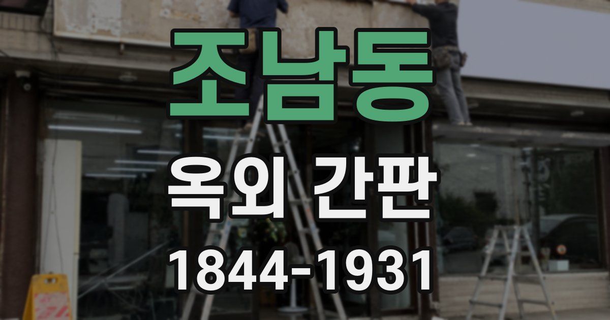 조남동 옥외 간판