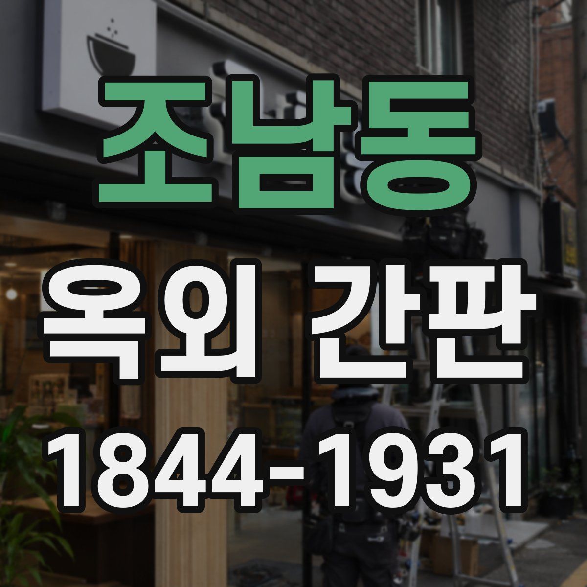 조남동 옥외 간판