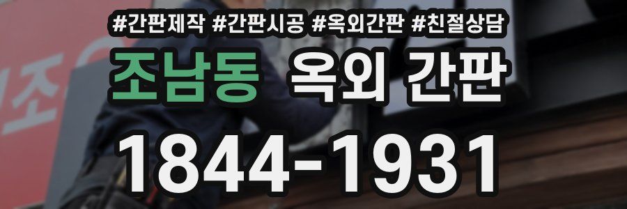 조남동 옥외 간판