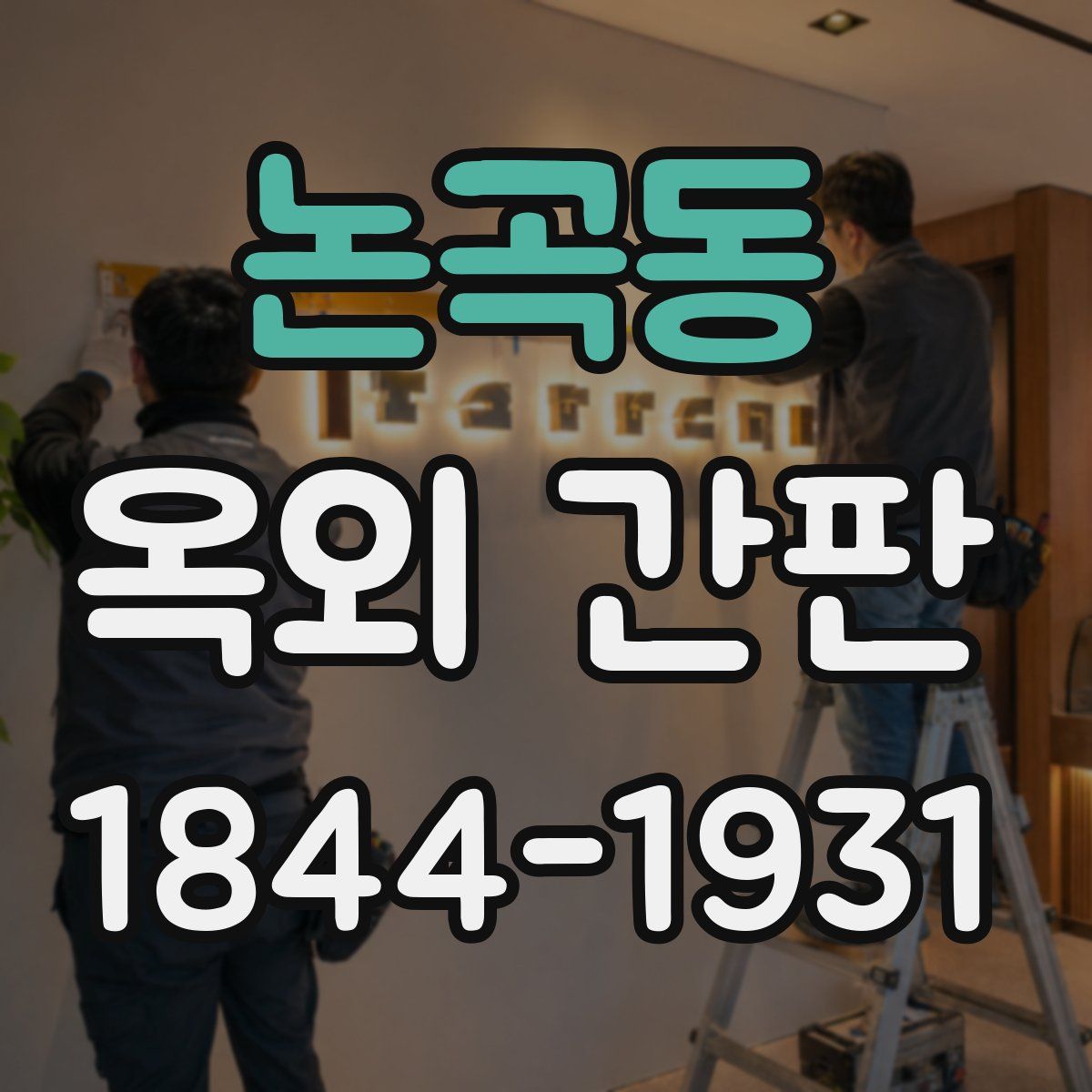 논곡동 옥외 간판