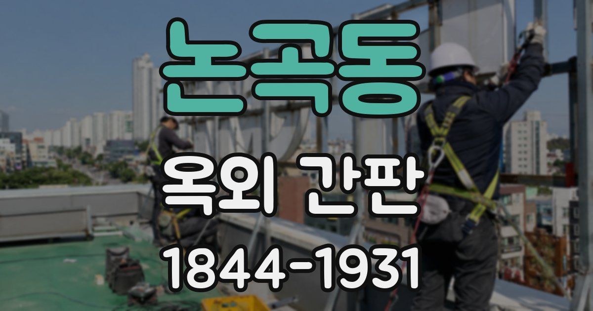 논곡동 옥외 간판