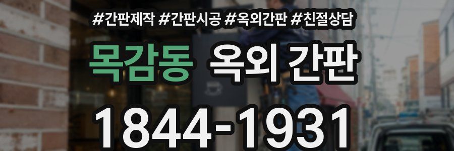 목감동 옥외 간판