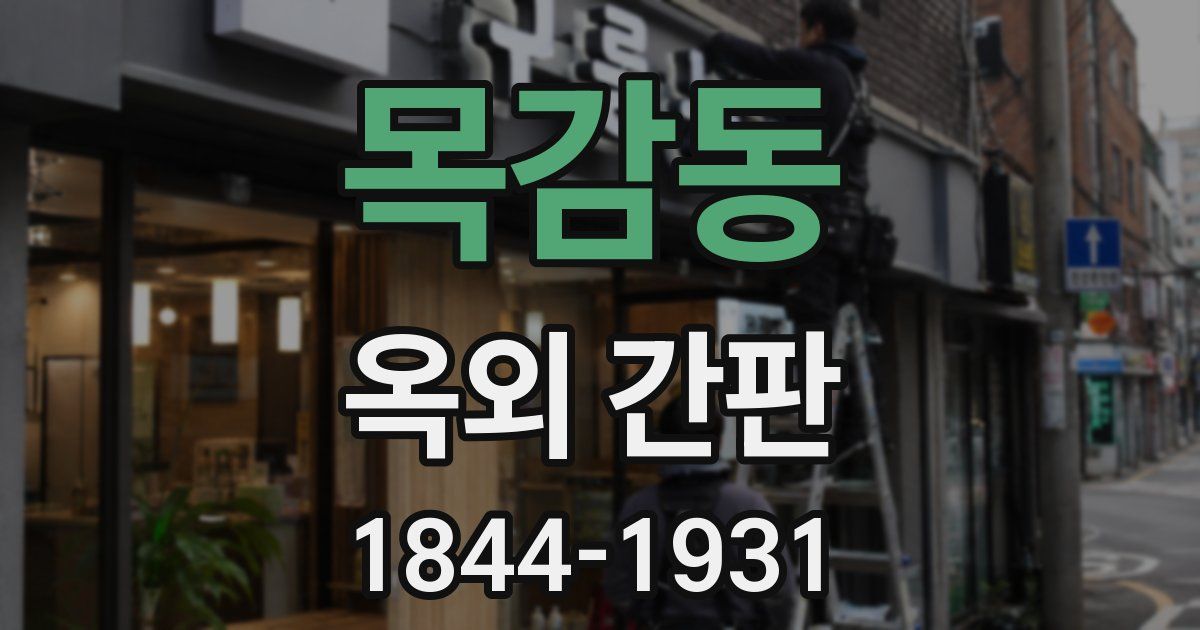 목감동 옥외 간판