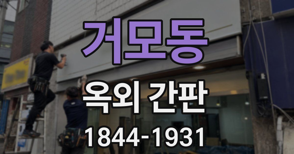 거모동 옥외 간판