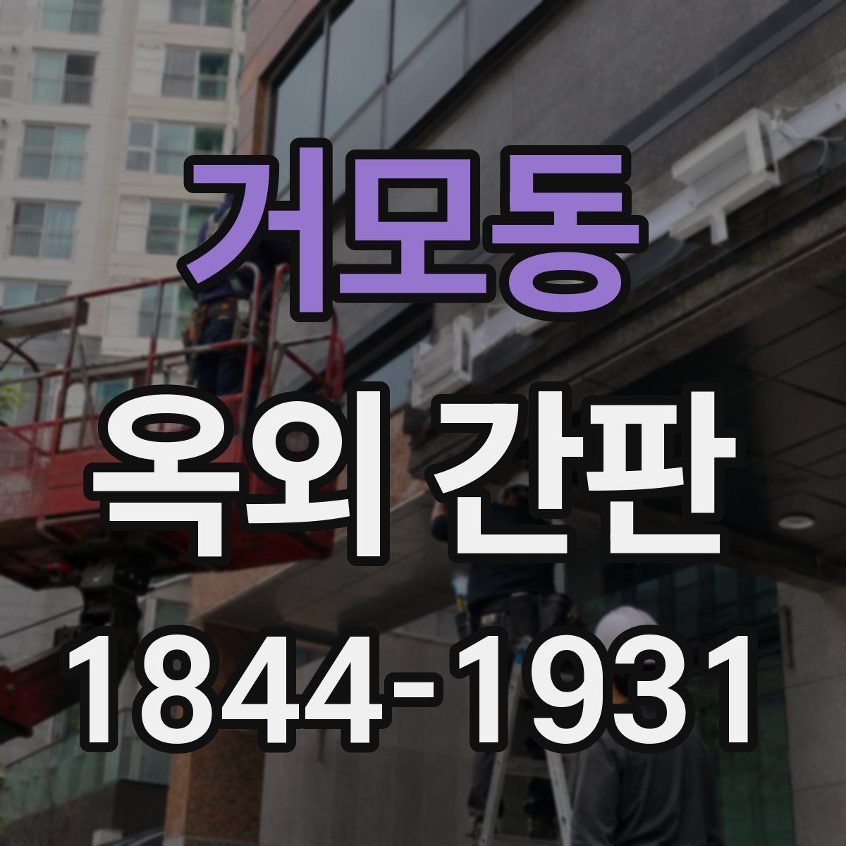 거모동 옥외 간판