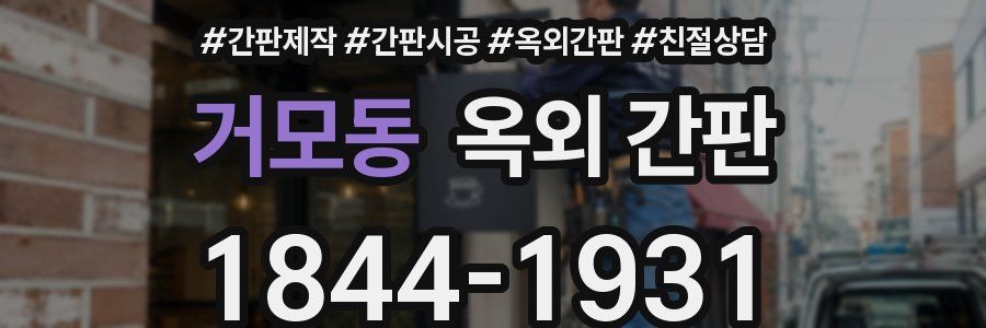 거모동 옥외 간판