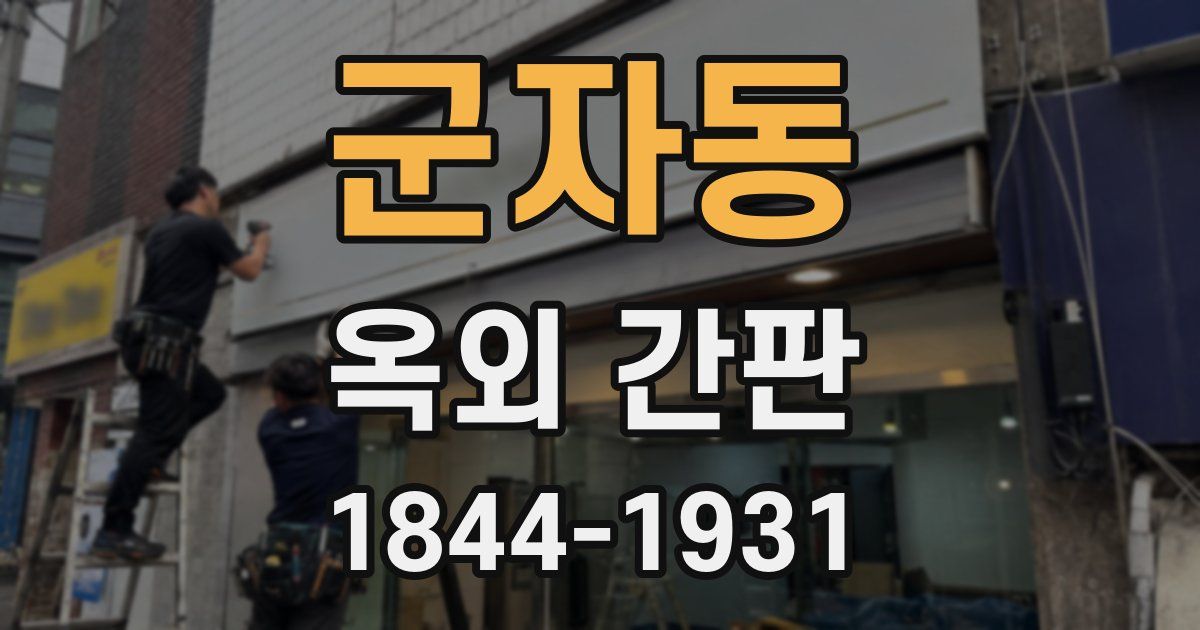 군자동 옥외 간판