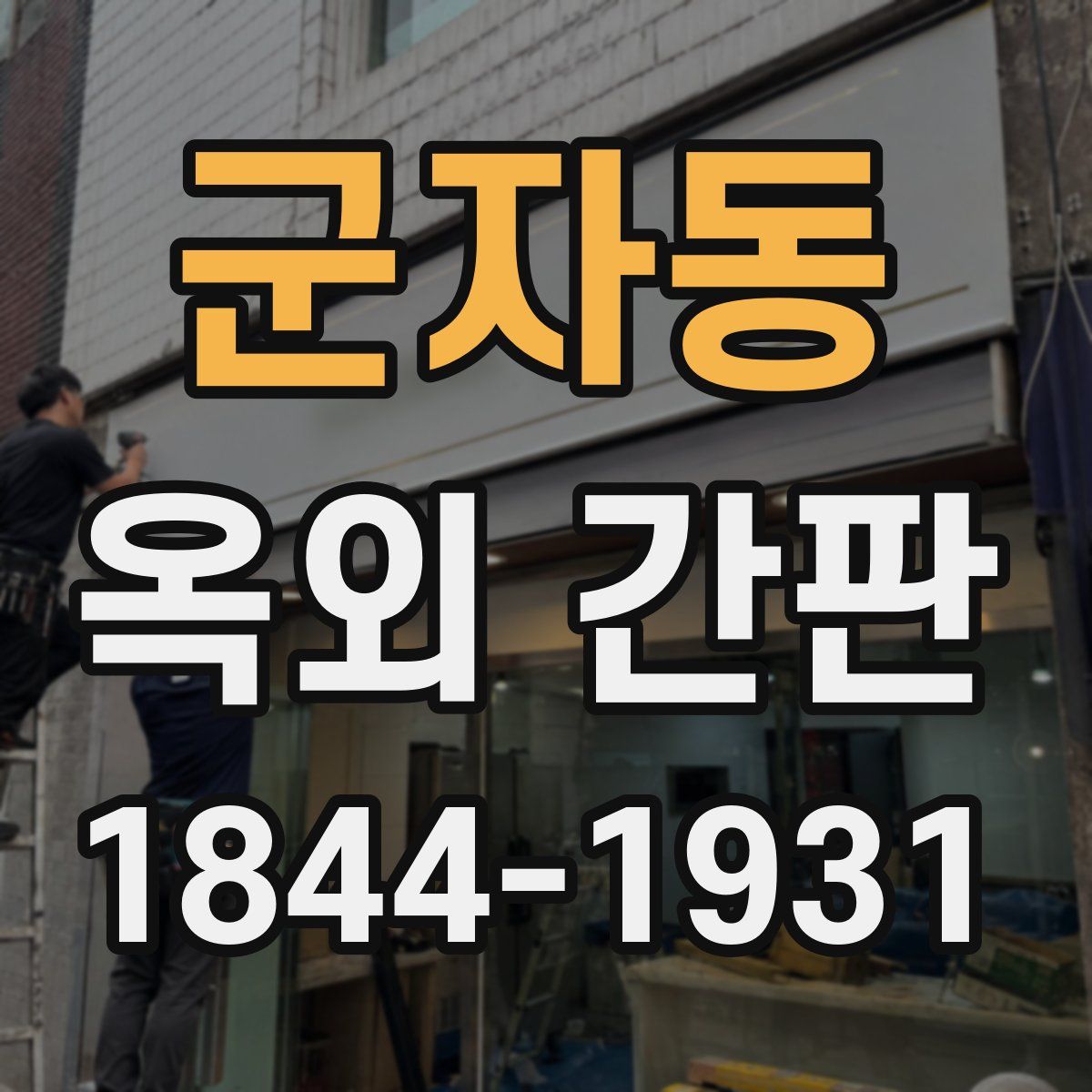 군자동 옥외 간판