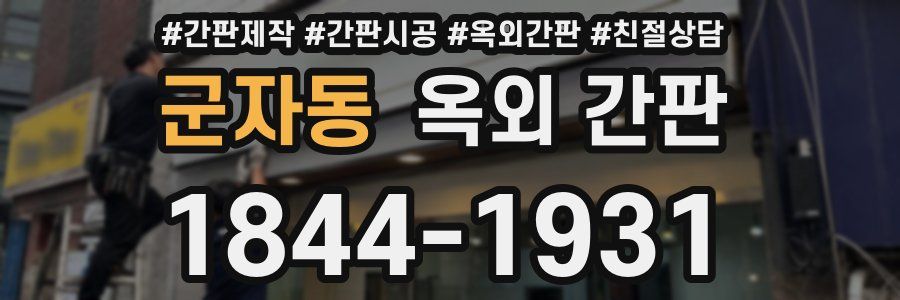 군자동 옥외 간판