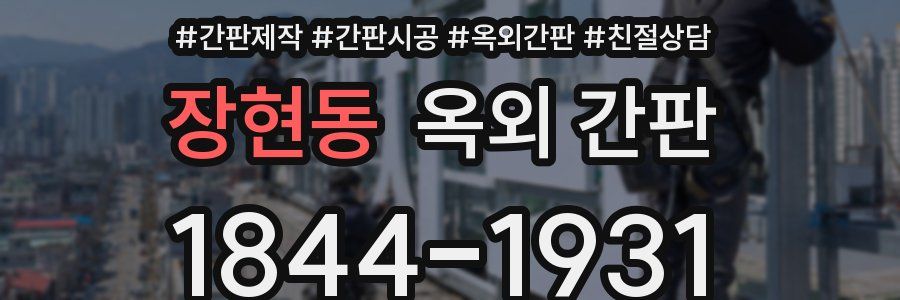 장현동 옥외 간판