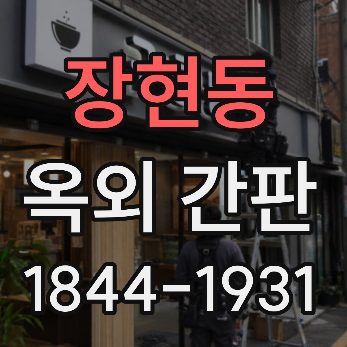 장현동 옥외 간판