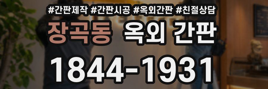 장곡동 옥외 간판