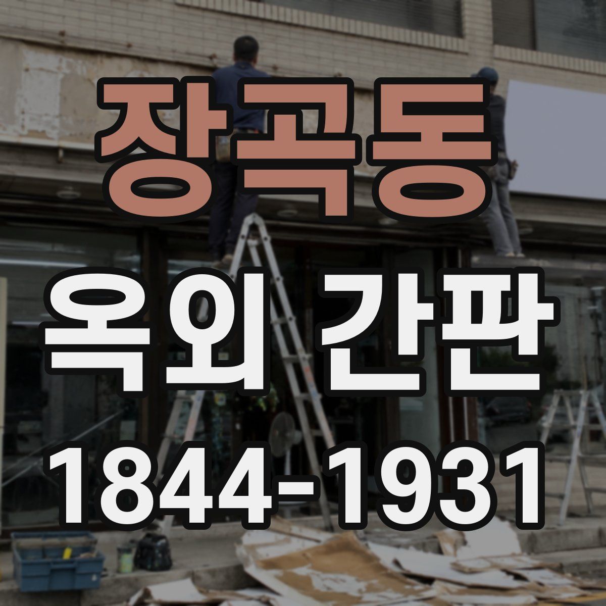 장곡동 옥외 간판