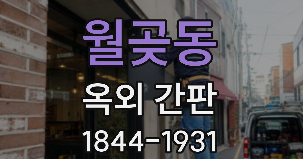 월곶동 옥외 간판