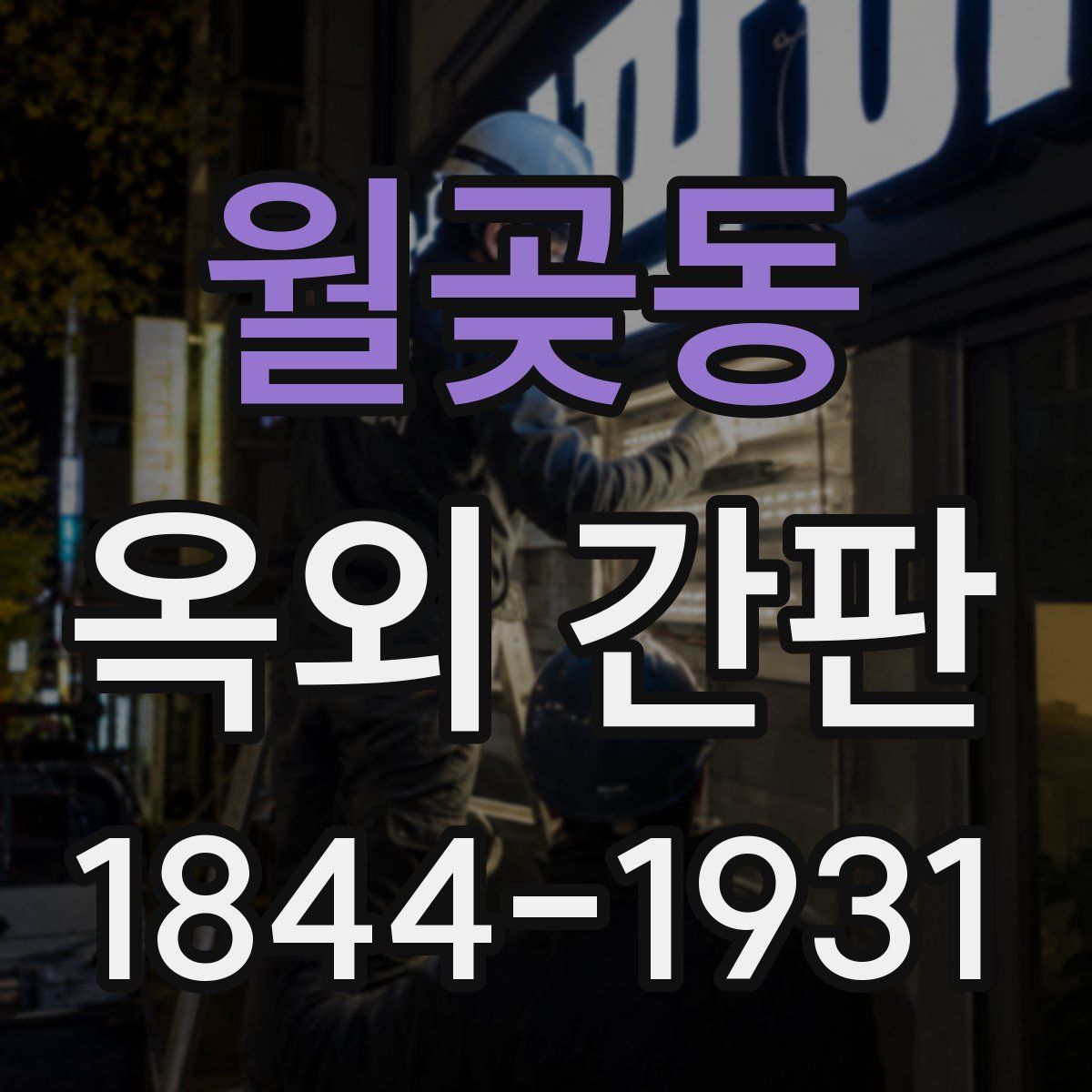월곶동 옥외 간판