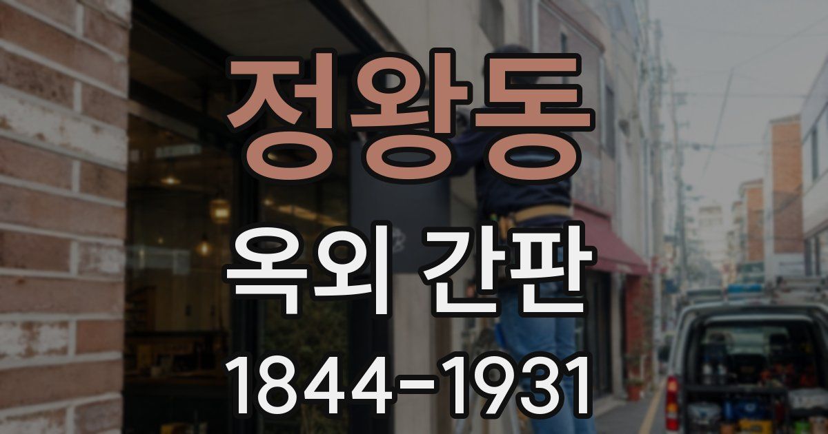 정왕동 옥외 간판