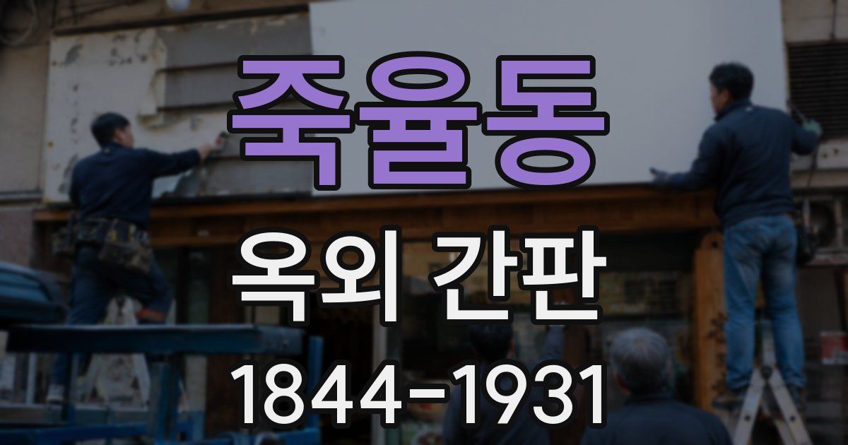 죽율동 옥외 간판