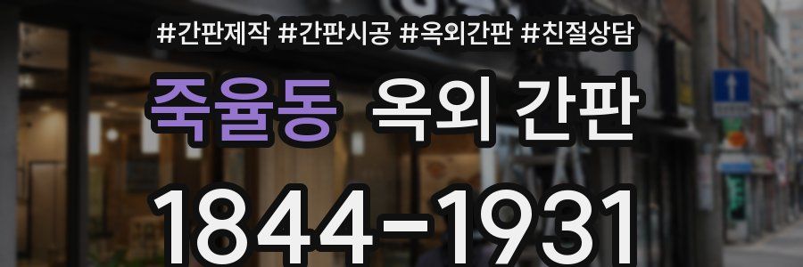 죽율동 옥외 간판