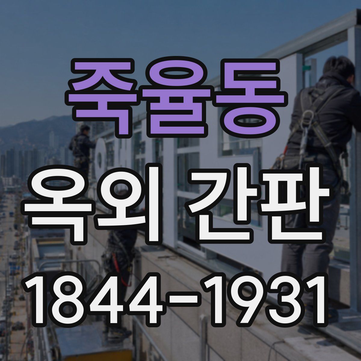 죽율동 옥외 간판