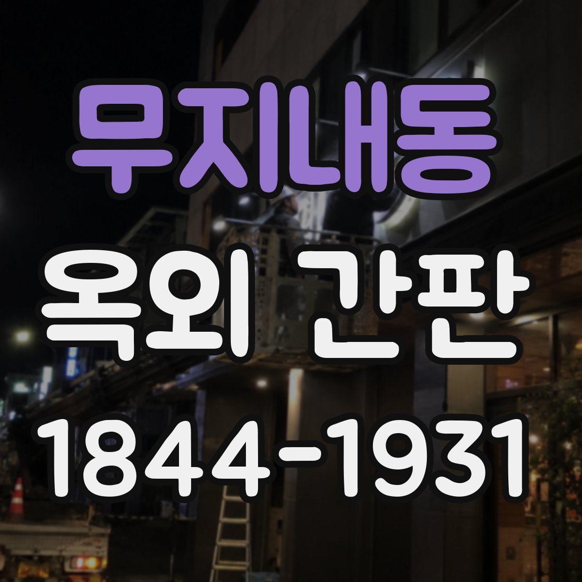 무지내동 옥외 간판