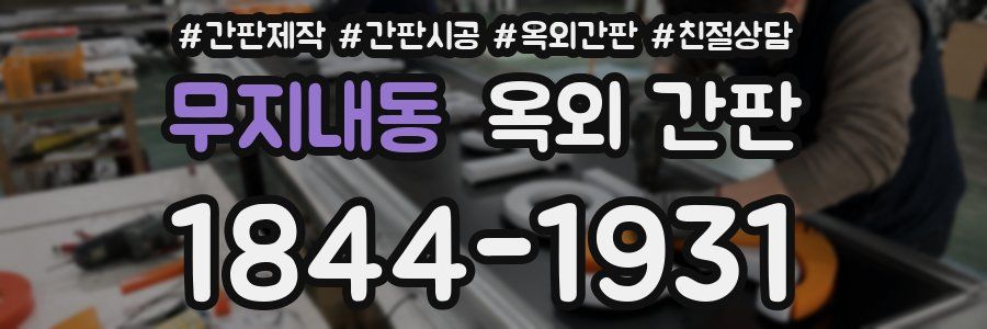 무지내동 옥외 간판