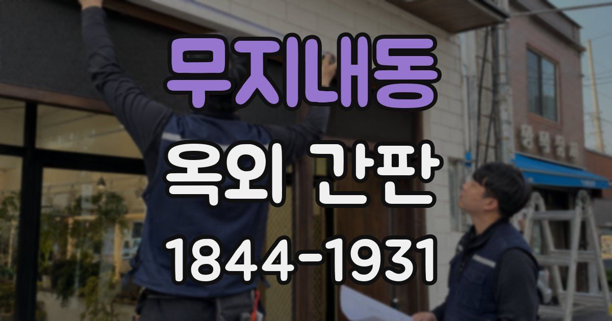 무지내동 옥외 간판