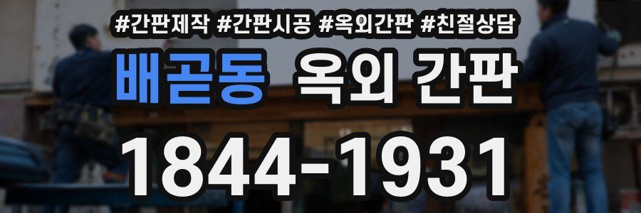 배곧동 옥외 간판