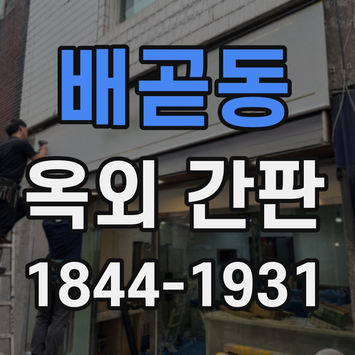 배곧동 옥외 간판