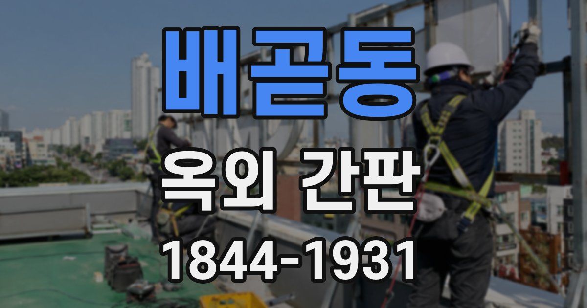 배곧동 옥외 간판