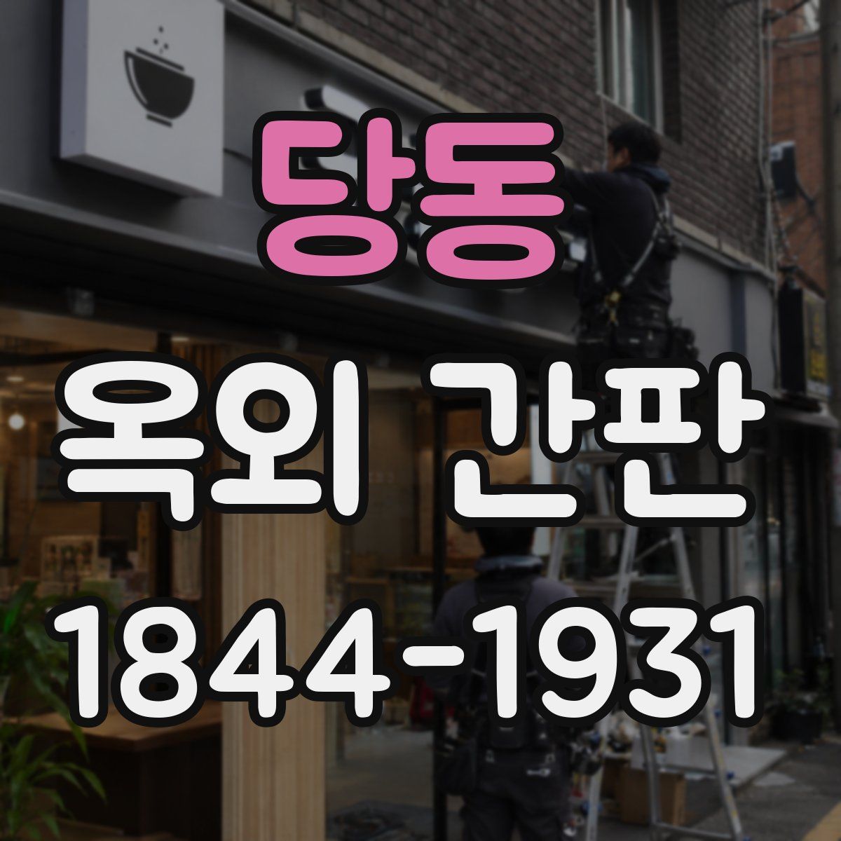 당동 옥외 간판