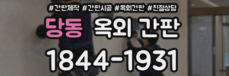 당동 옥외 간판