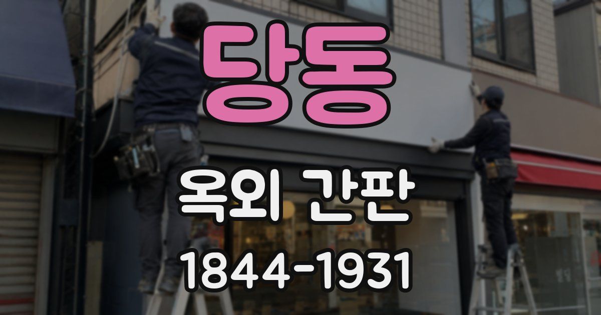 당동 옥외 간판