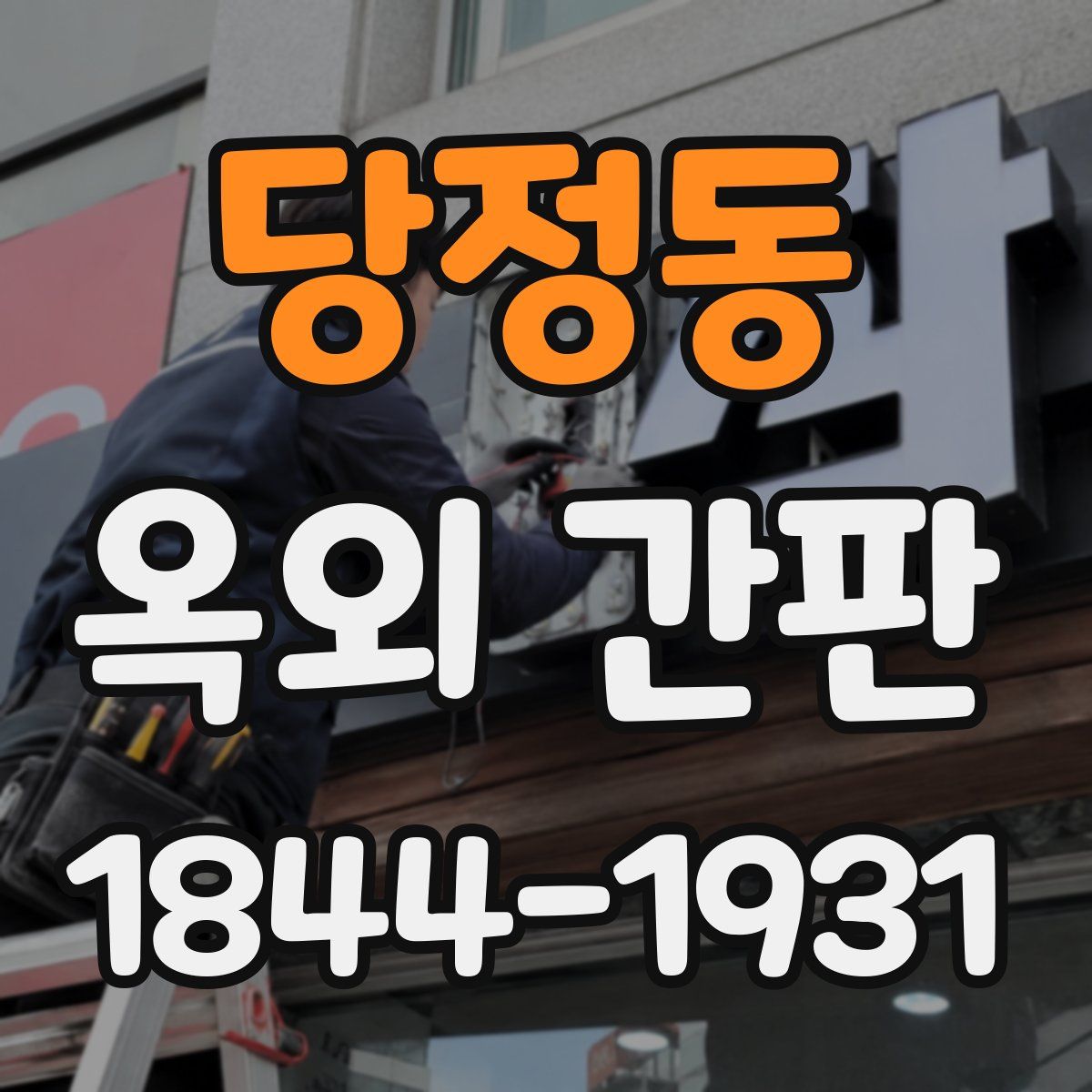 당정동 옥외 간판