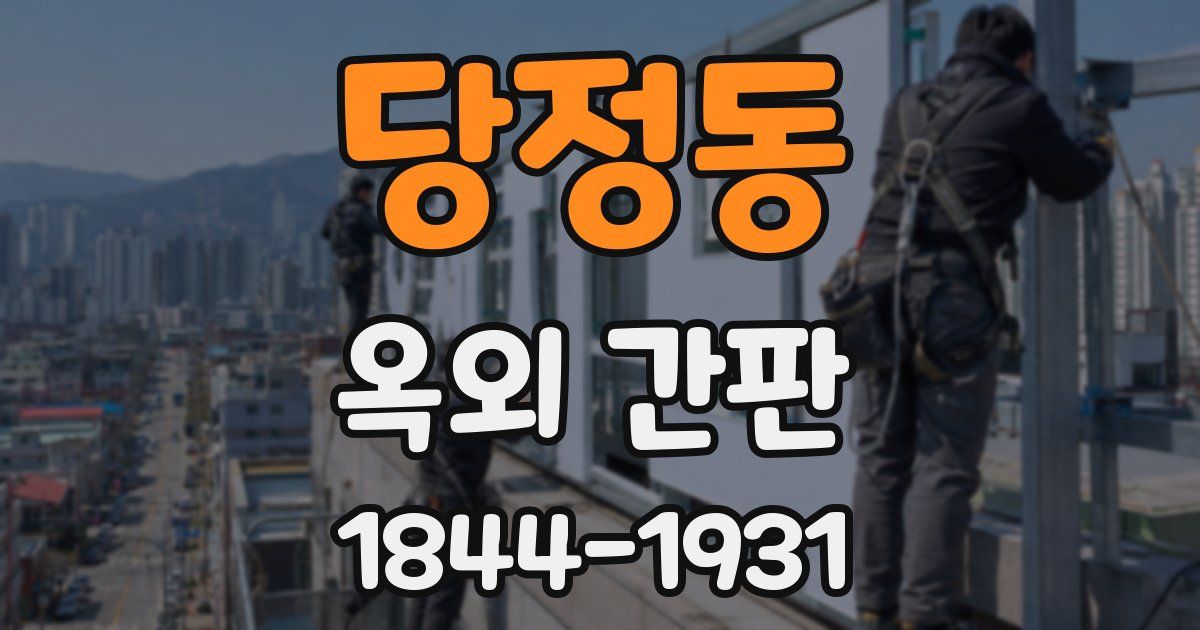 당정동 옥외 간판