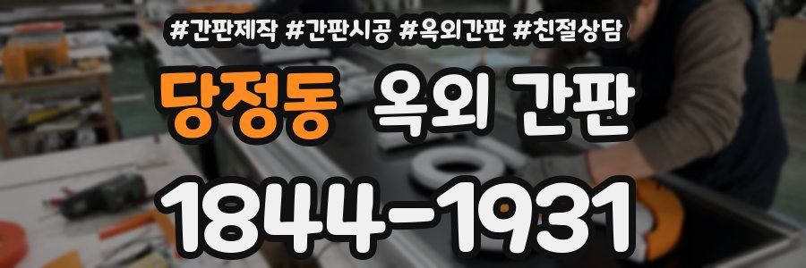 당정동 옥외 간판