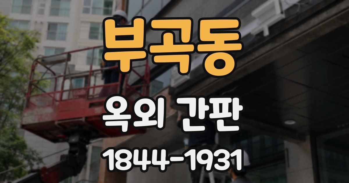 부곡동 옥외 간판