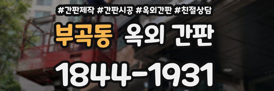 부곡동 옥외 간판