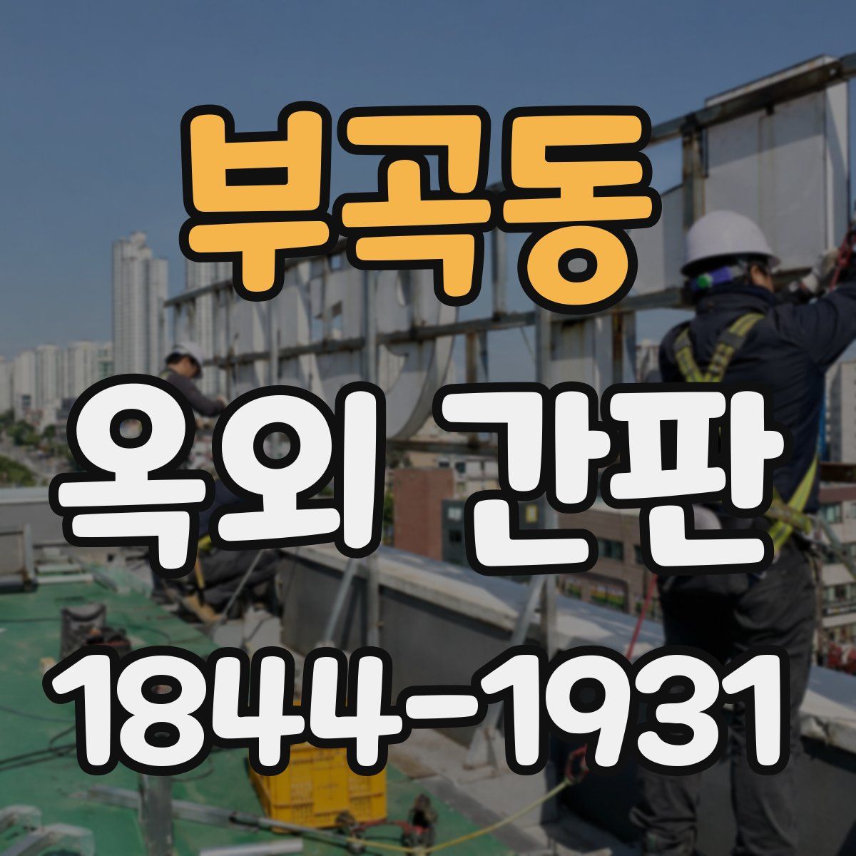 부곡동 옥외 간판
