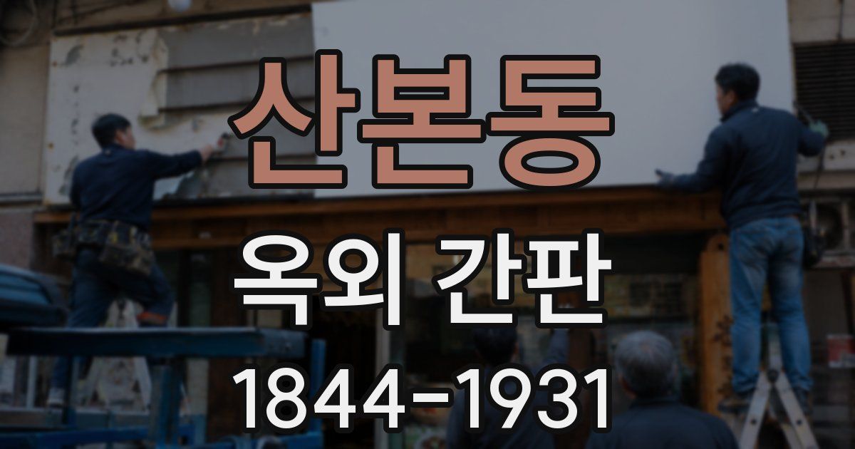 산본동 옥외 간판