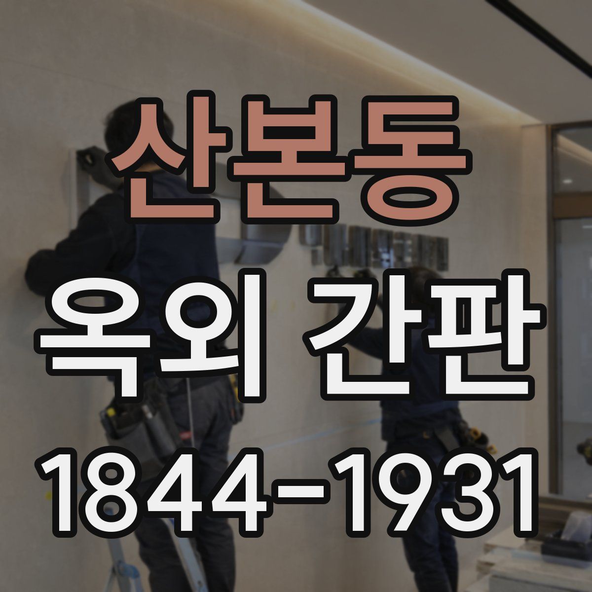 산본동 옥외 간판