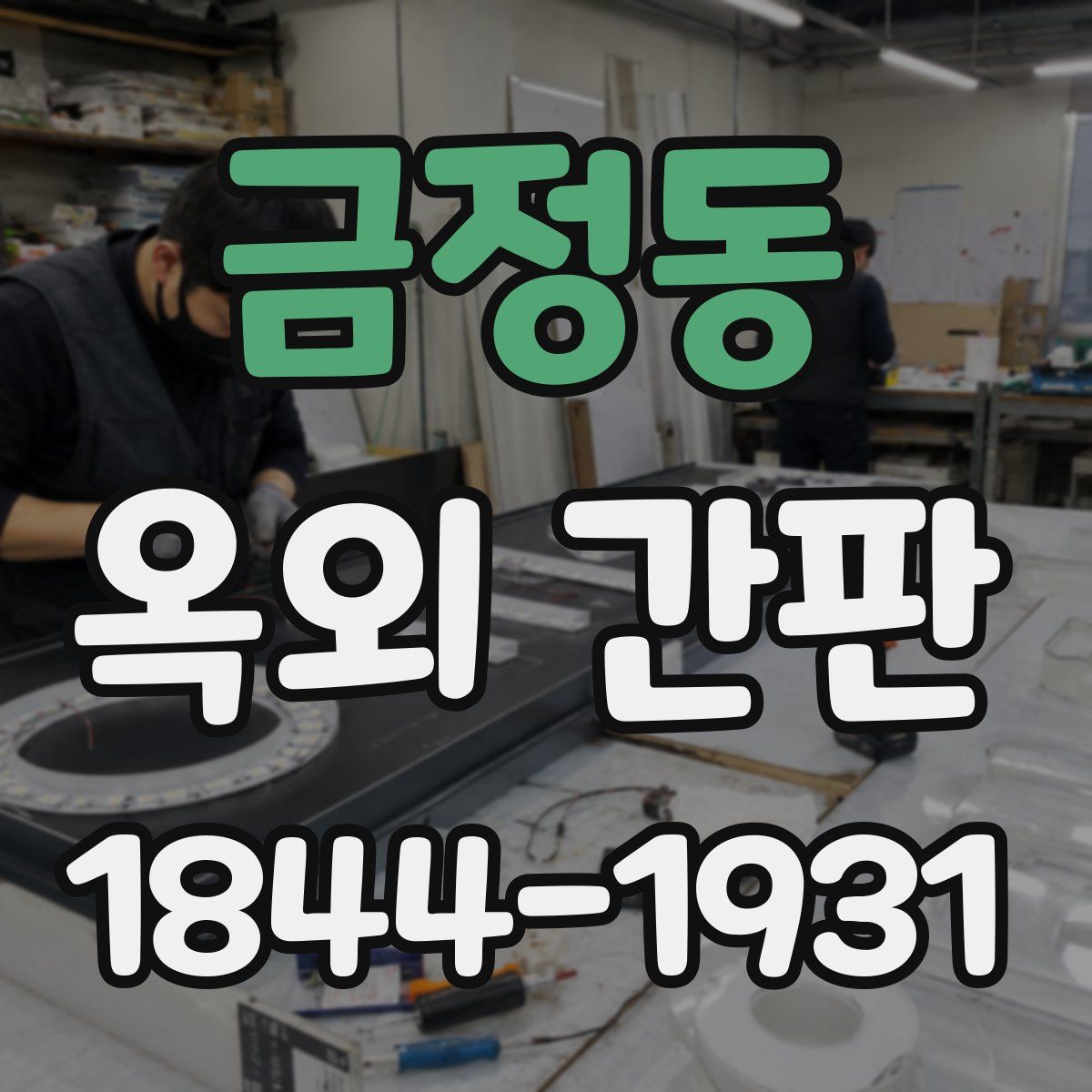 금정동 옥외 간판