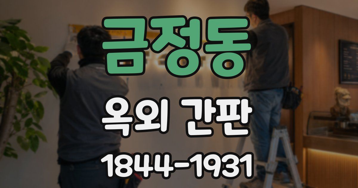금정동 옥외 간판
