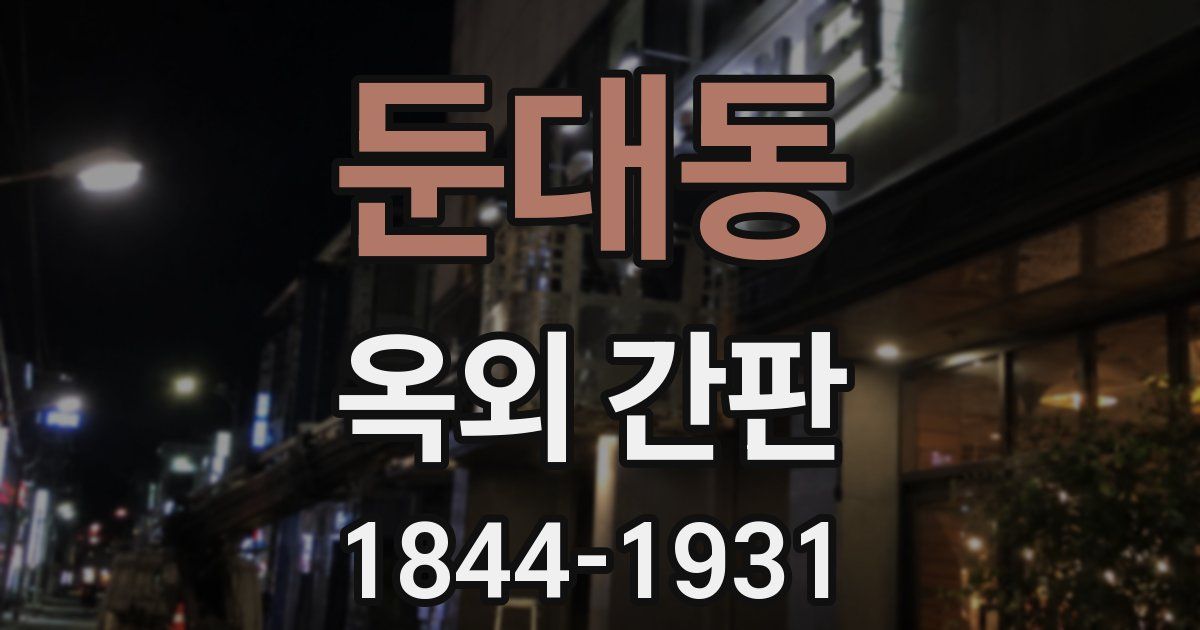 둔대동 옥외 간판