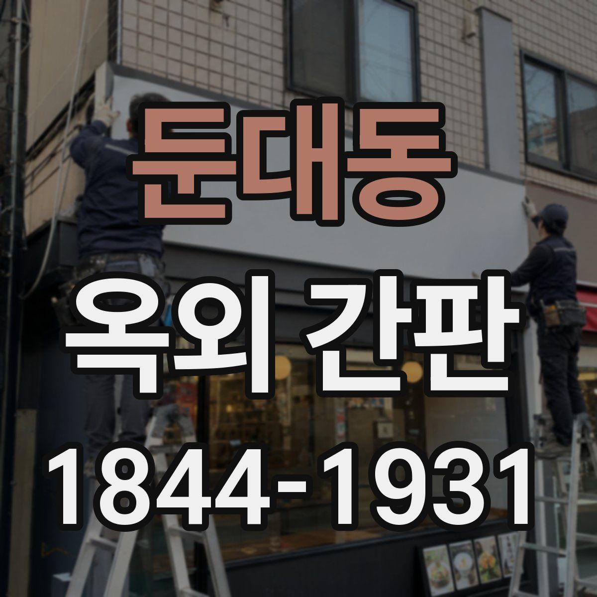 둔대동 옥외 간판
