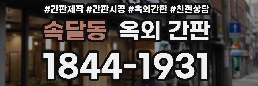 속달동 옥외 간판