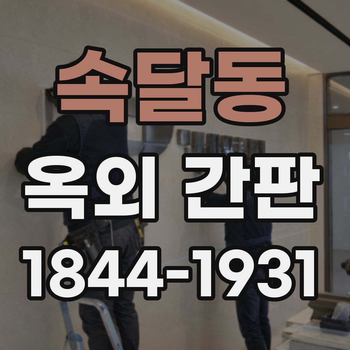속달동 옥외 간판
